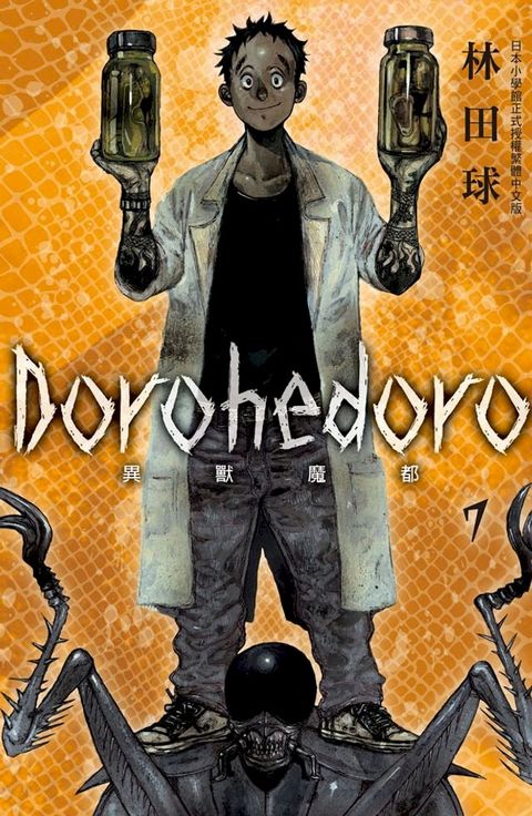 典藏版 Dorohedoro 異獸魔都(7)(Kobo/電子書)