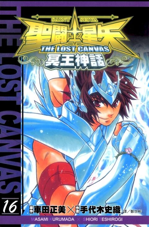 聖鬥士星矢THE LOST CANVAS冥王神話 (16)(Kobo/電子書)