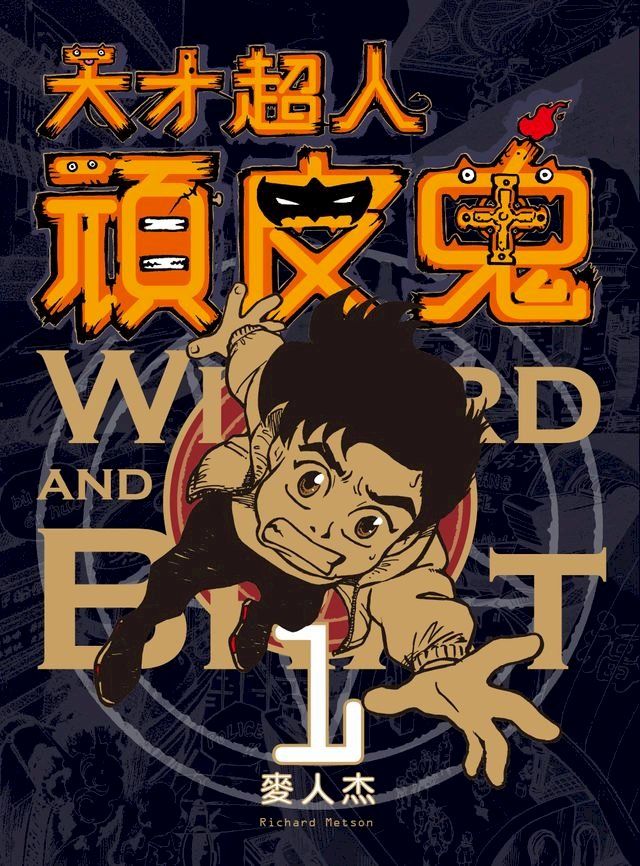  天才超人頑皮鬼1 新裝版(Kobo/電子書)