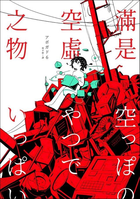 滿是空虛之物：天才影像作家アボガド6第一本短篇漫畫集(Kobo/電子書)