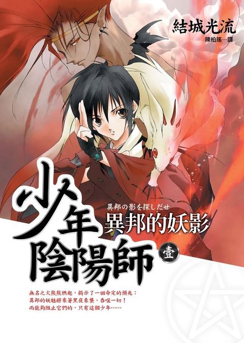 少年陰陽師(1) 異邦的妖影