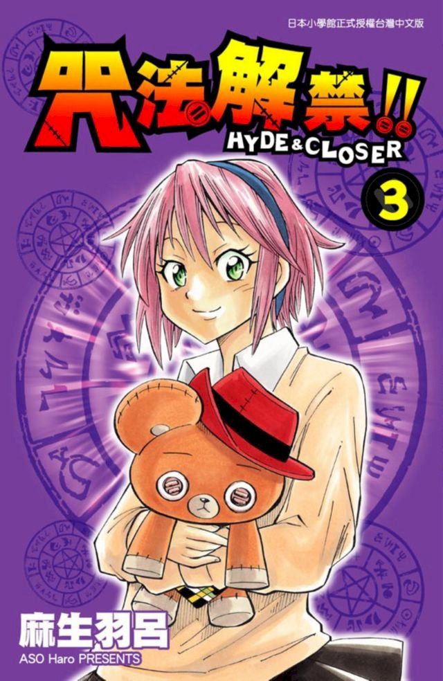  咒法解禁！！HYDE＆CROSER(03)(Kobo/電子書)