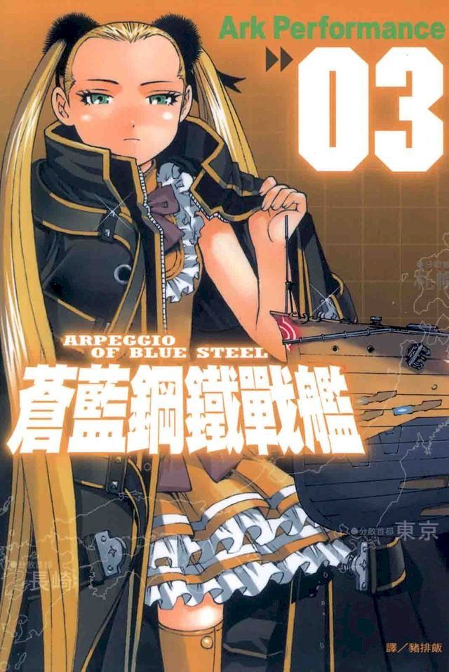  蒼藍鋼鐵戰艦(3)(Kobo/電子書)