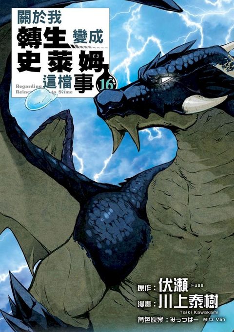 關於我轉生變成史萊姆這檔事 (16)(Kobo/電子書)