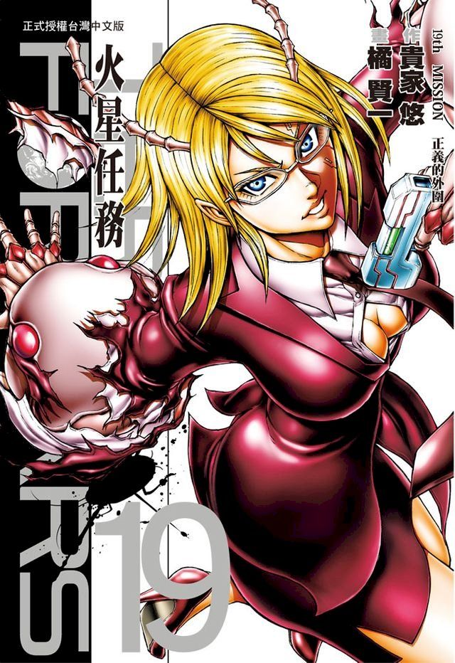  TERRA FORMARS 火星任務(19)(Kobo/電子書)