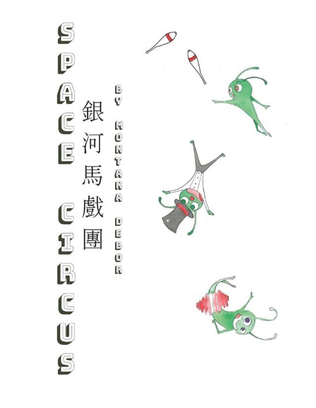  超時空馬戲繪本（中英雙語版）(Kobo/電子書)