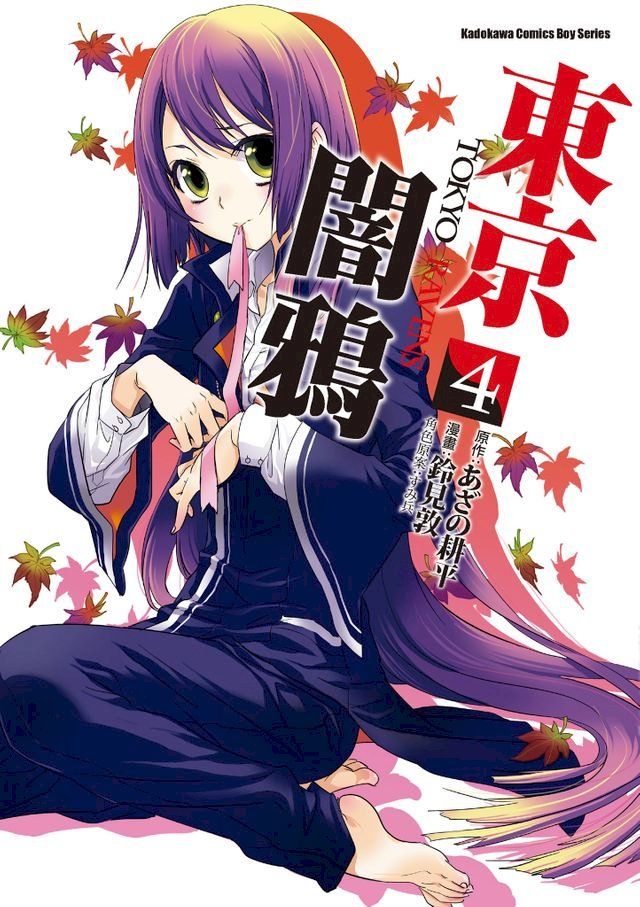  東京闇鴉 (4)(Kobo/電子書)