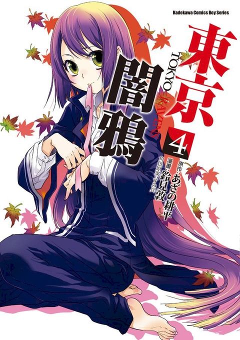 東京闇鴉 (4)(Kobo/電子書)