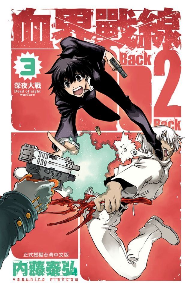  血界戰線　Back 2 Back(3)(Kobo/電子書)