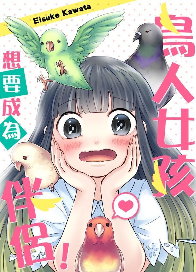  鳥人女孩想要成為伴侶！(第6話)完(Kobo/電子書)