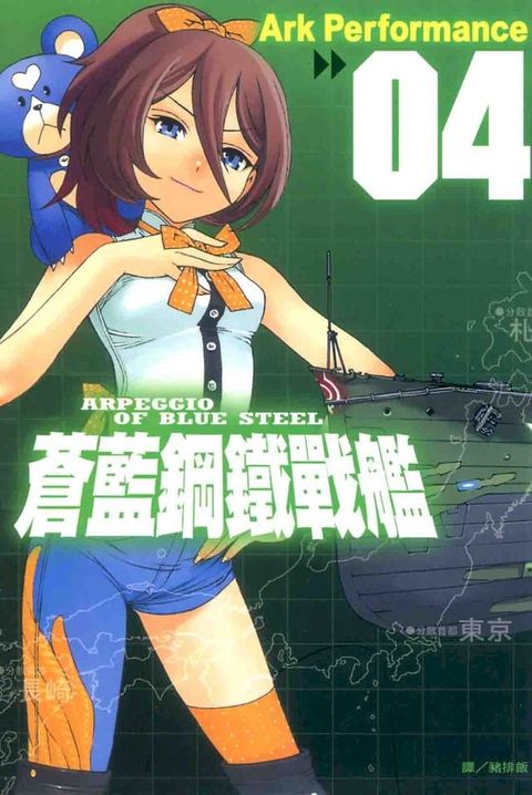 蒼藍鋼鐵戰艦(4)(Kobo/電子書)