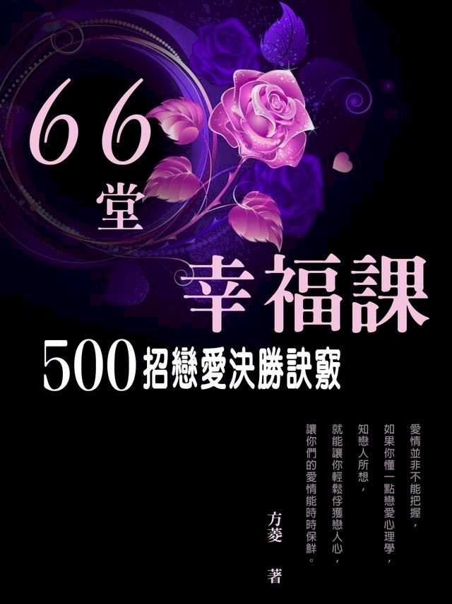  66堂幸福課：給想談戀愛、正在談戀愛、失戀的人看的戀愛心理學書(Kobo/電子書)