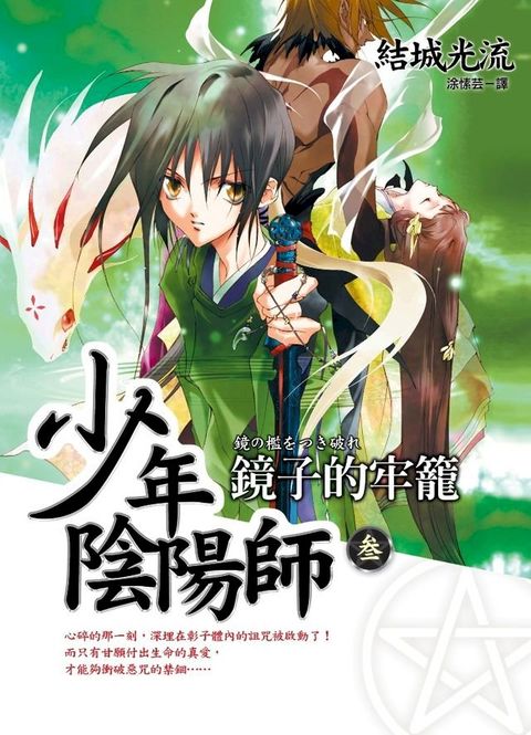 少年陰陽師(3) 鏡子的牢籠(Kobo/電子書)