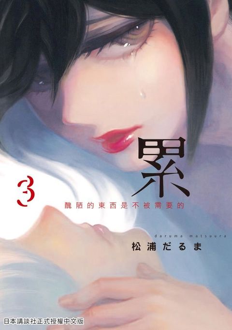 累-醜陋的東西都是不被需要的 3(Kobo/電子書)