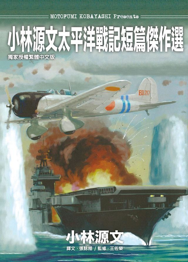  小林源文太平洋戰記短篇傑作選(Kobo/電子書)