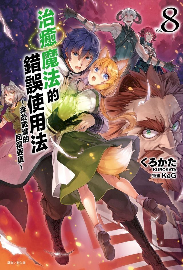  治癒魔法的錯誤使用法∼奔赴戰場的回復要員∼(8)(Kobo/電子書)