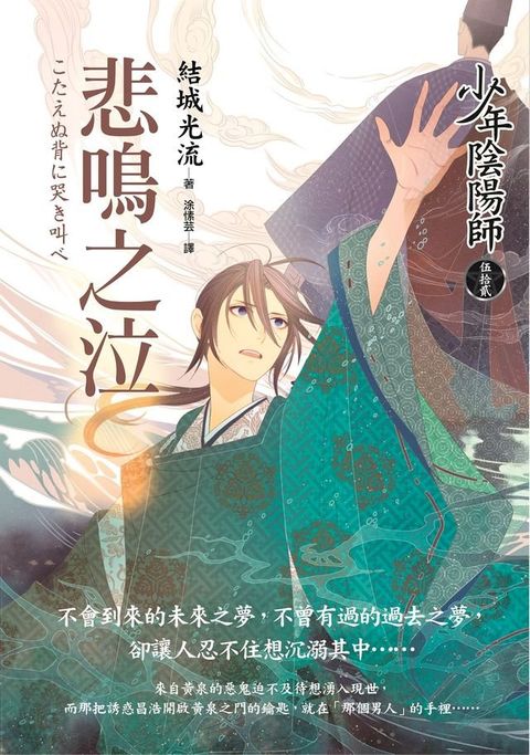 少年陰陽師(52) 悲鳴之泣(Kobo/電子書)