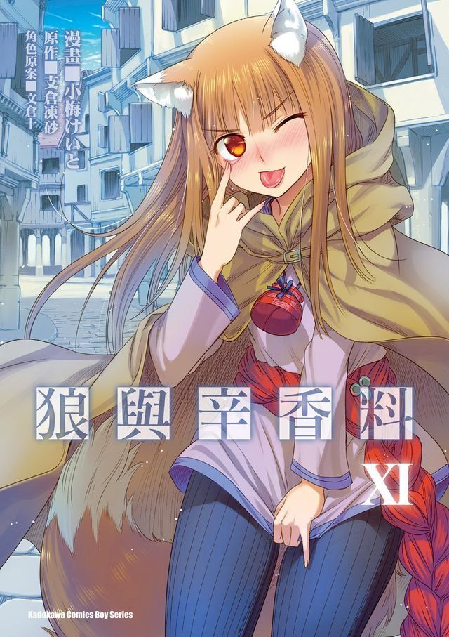  狼與辛香料 (11)(Kobo/電子書)