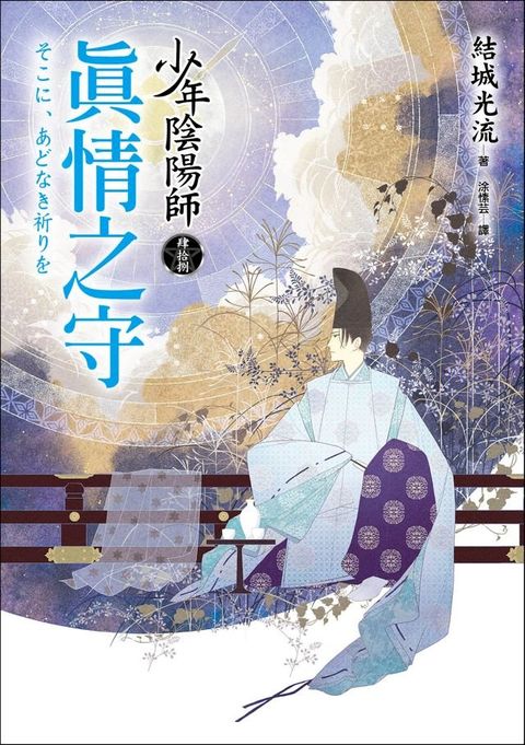 少年陰陽師(48) 真情之守(Kobo/電子書)