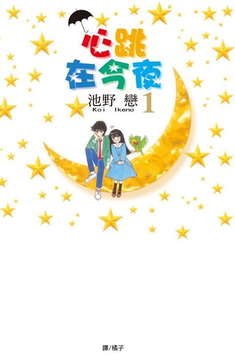 心跳在今夜(1)(Kobo/電子書)