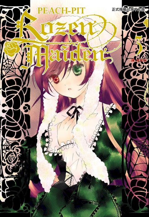 Rozen Maiden(3)(Kobo/電子書)