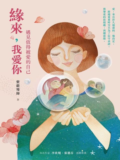 緣來，我愛你：遇見值得被愛的自己(Kobo/電子書)