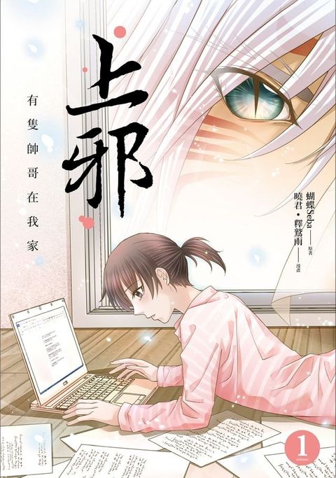 上邪１：有隻帥哥在我家（漫畫版）(Kobo/電子書)