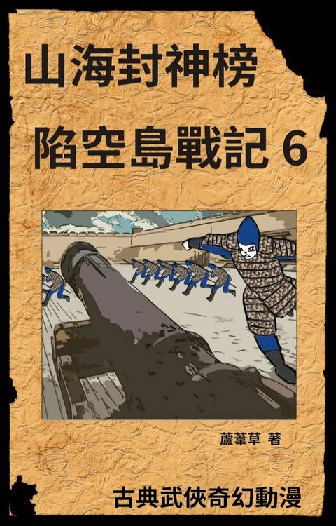 新天空之城 - 陷空島戰記 06(Kobo/電子書)