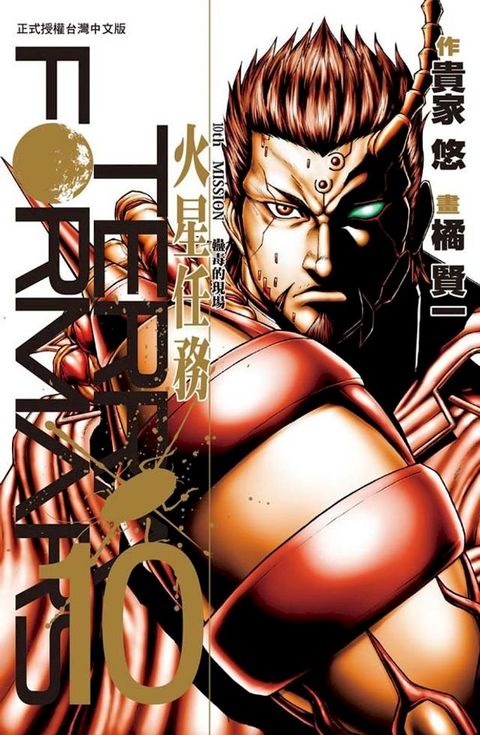 TERRA FORMARS 火星任務(10)(Kobo/電子書)