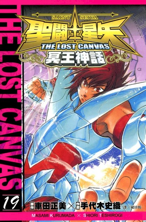 聖鬥士星矢THE LOST CANVAS冥王神話 (19)(Kobo/電子書)