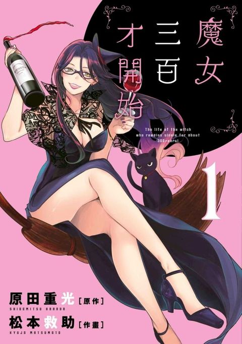 魔女三百才開始(01)(Kobo/電子書)