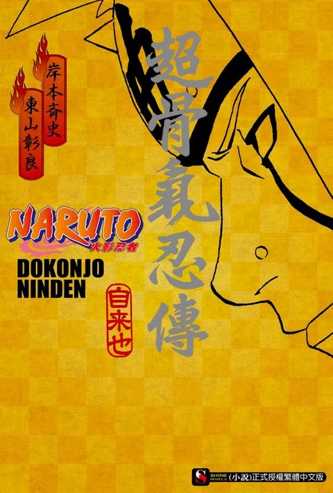 NARUTO火影忍者 超骨氣忍傳(全)(Kobo/電子書)