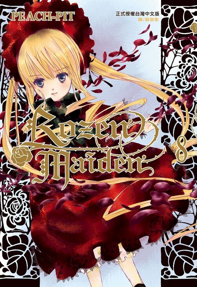  Rozen Maiden(8)(Kobo/電子書)