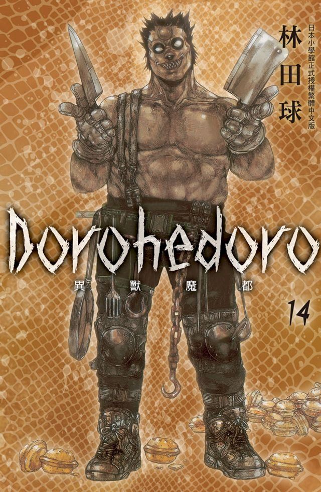  典藏版 Dorohedoro 異獸魔都(14)(Kobo/電子書)