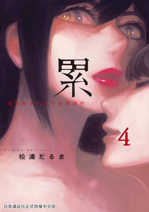 累-醜陋的東西都是不被需要的 4(Kobo/電子書)