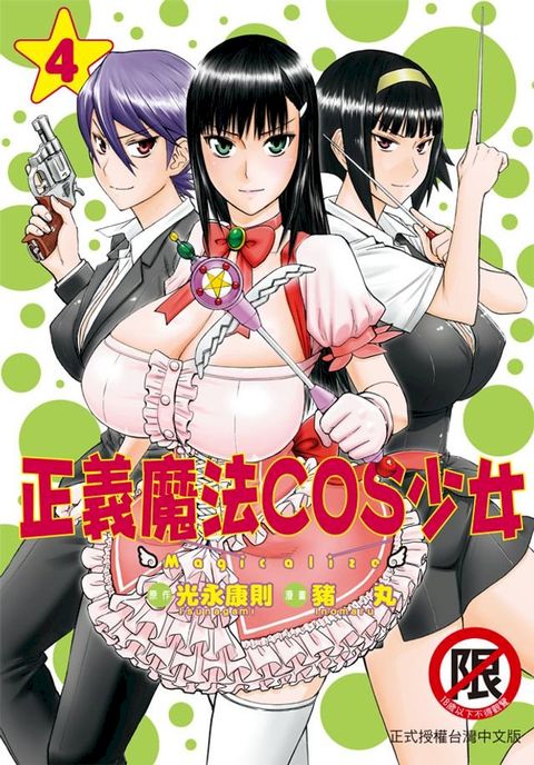 正義魔法COS少女(4)完(Kobo/電子書)