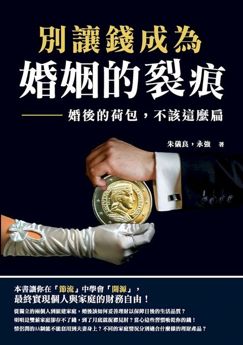 別讓錢成為婚姻的裂痕：婚後的荷包，不該這麼扁(Kobo/電子書)