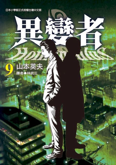 異變者 9(Kobo/電子書)