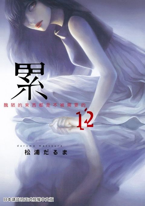 累-醜陋的東西都是不被需要的 12(Kobo/電子書)