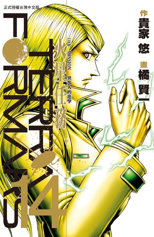  TERRA FORMARS 火星任務(14)(Kobo/電子書)