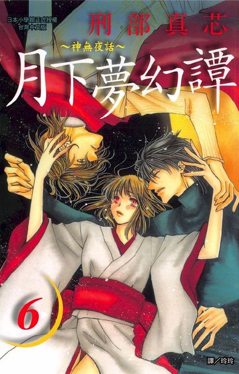 月下夢幻譚~神無夜話~6(Kobo/電子書)