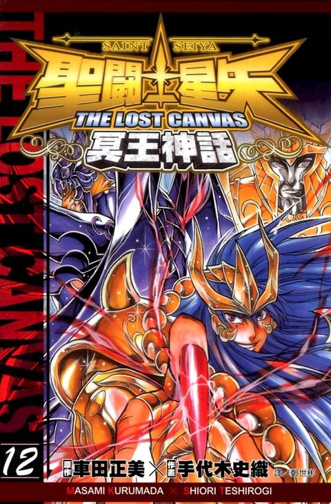 聖鬥士星矢THE LOST CANVAS冥王神話 (12)(Kobo/電子書)