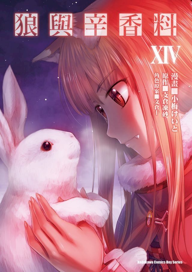  狼與辛香料 (14)(Kobo/電子書)