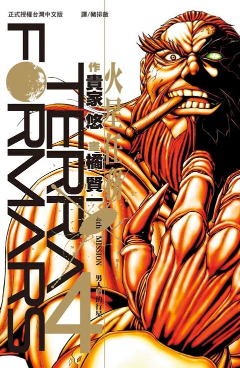 TERRA FORMARS 火星任務(4)(Kobo/電子書)