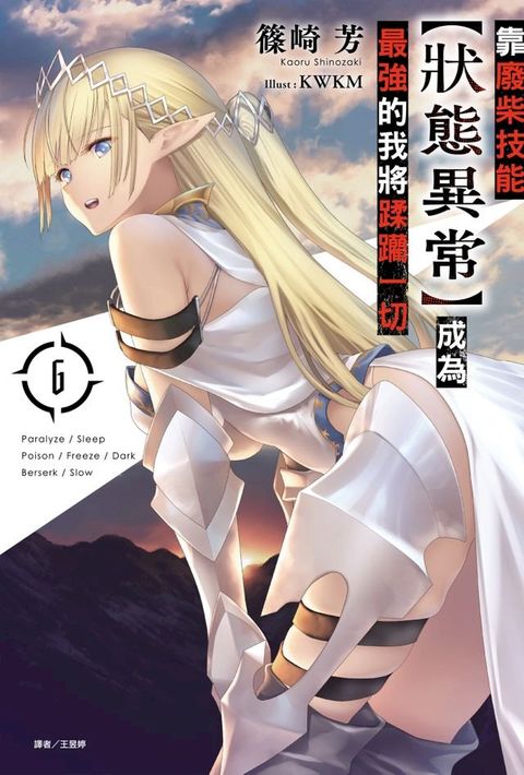 靠廢柴技能【狀態異常】成為最強的我將蹂躪一切(6)(Kobo/電子書)