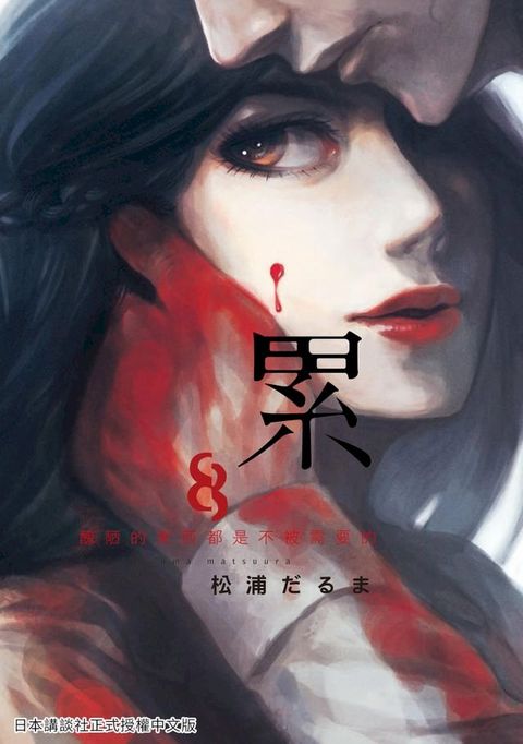 累-醜陋的東西都是不被需要的 8(Kobo/電子書)