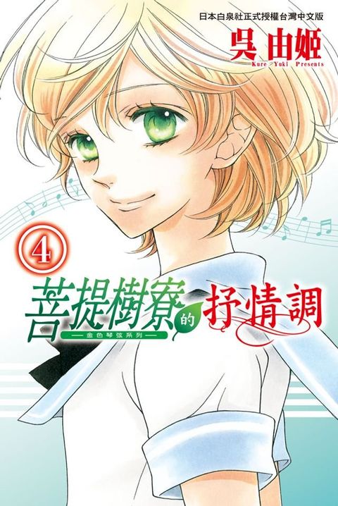 菩提樹寮的抒情調 ~ 金色琴弦系列 ~(4)完(Kobo/電子書)