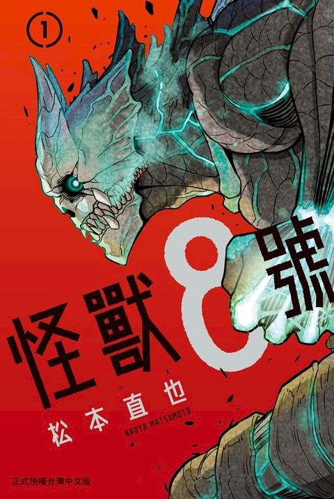 怪獸8號(1)(Kobo/電子書)