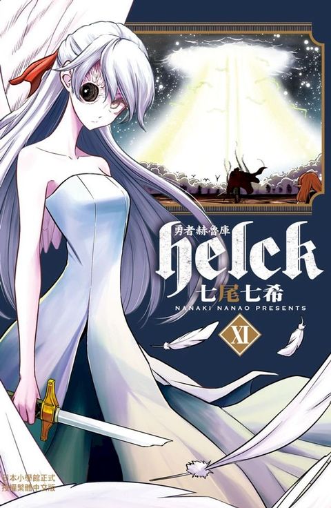 勇者赫魯庫-Helck-(11)(Kobo/電子書)