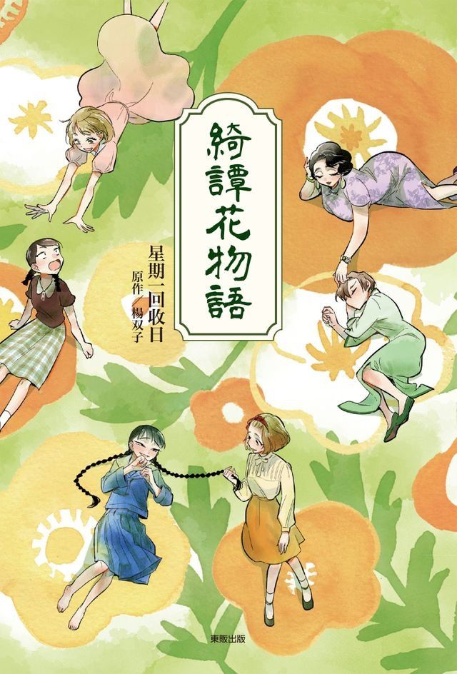  綺譚花物語【漫畫】(Kobo/電子書)